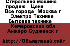 Стиральная машина LG продаю › Цена ­ 3 000 - Все города, Москва г. Электро-Техника » Бытовая техника   . Кемеровская обл.,Анжеро-Судженск г.